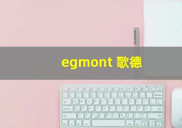 egmont 歌德